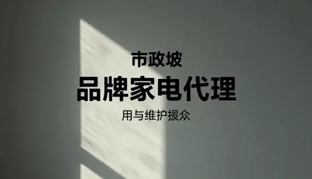 品牌代理合作中的产品性能误区解析